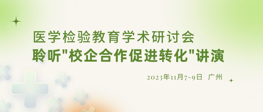 【重要通知】诚邀参加“医学检验教育学术研讨会”，聆听“校企合作促进转化”演讲